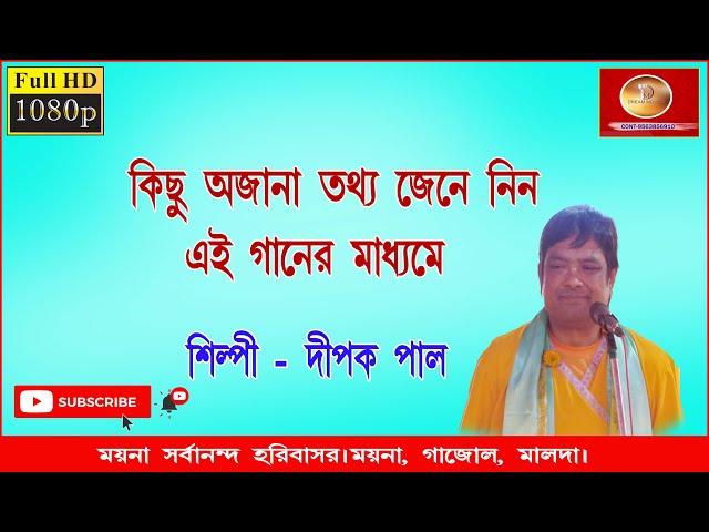 দীপক পাল কীর্তন #dipak paul kirtan |ময়না সর্বানন্দ হরিবাসর