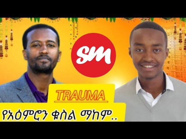 የአዕምሮ ቁስልን ማከም.. | መምህራኑ መሳሳታቸውን ሲያውቁ አለቀሱ.. | ሰንፔር ሾው የስነልቦና ባለሞያ ሲሳይ ቱፋ | #senpermedia