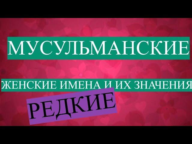 Арабские мусульманские женские имена и их значение