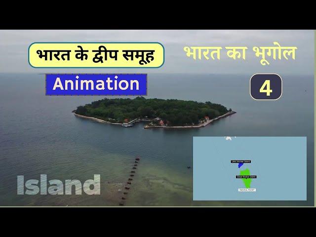 Islands of india (भारत के द्वीप समूह) | Indian Geography Animated Course for SSC CGL exam | Part 4