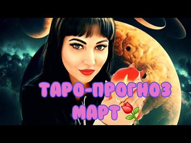 ТАРО- ПРОГНОЗМАРТ