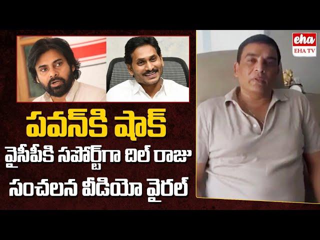 Producer Dil Raju Support To YSRCP Balineni Srinivasa Reddy | AP Elections 2024 | EHA TV