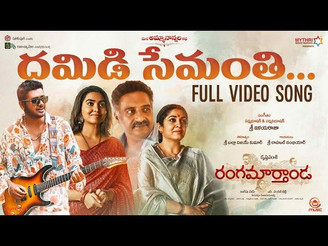 Damidi Semanth Video Song | Rangamarthanda | PrakashRaj, Rahul Sipligunj, Shivathmika, Krishna Vamsi