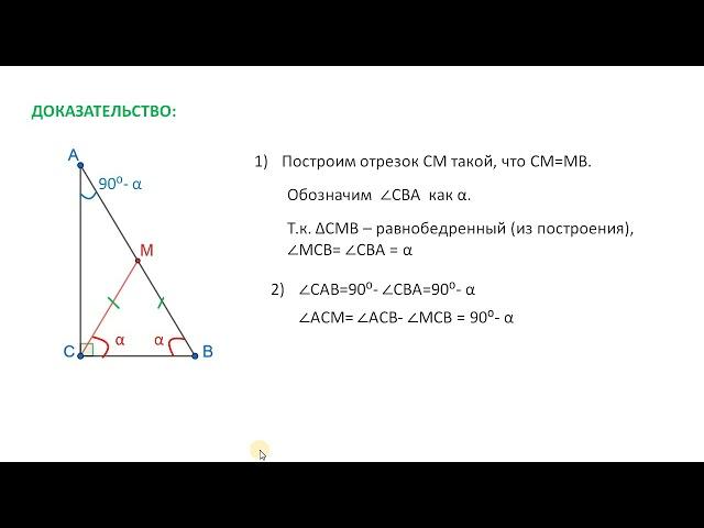 ГЕОМЕТРИЯ 7 класс. Медиана прямоугольного треугольника. Свойство. Доказательство для 7 класса.