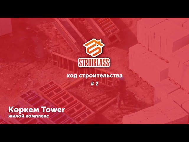 STROIKLASS: Жилой Комплекс "Көркем Tower " #2