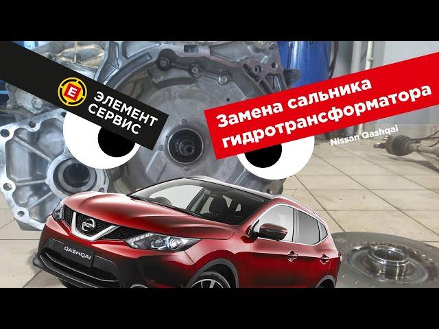 Замена сальника гидротрансформатора Nissan Qashqai в Элемент Сервисе.