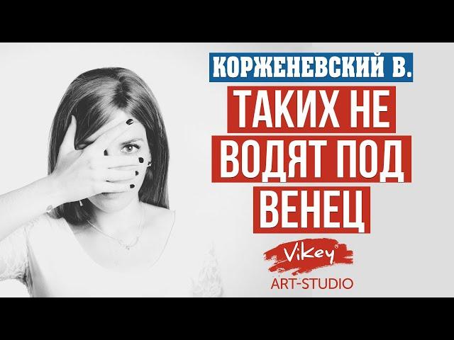 Очень сильный стих  "Таких не водят под венец", читает В. Корженевский, стихи Н. Котовской