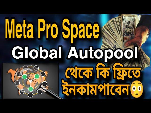 Meta Pro Space থেকে কি সত্যিই ফ্রি ইনকাম পাব? Meta pro space Power Global Auto Pull Free Income