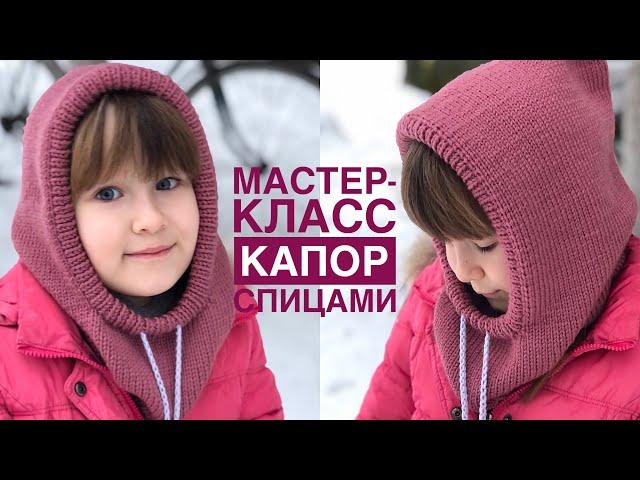 Мастер-класс капор (капюшон) спицами из пряжи Lana gatto super soft. Универсальный размер.