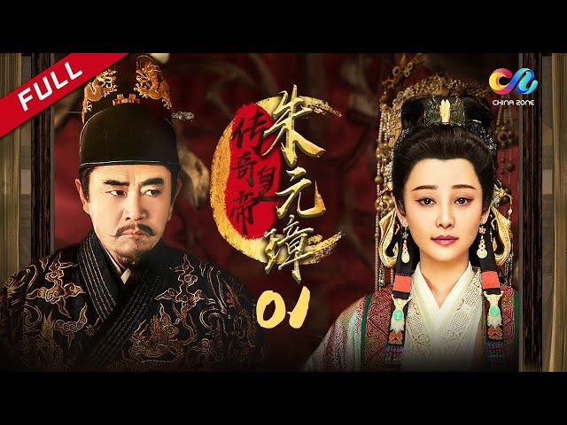 【高分历史剧】《传奇皇帝朱元璋 Legendary emperor Zhu Yuanzhang》第1集 主演：陈宝国 | 徐帆【欢迎订阅China Zone 剧乐部】