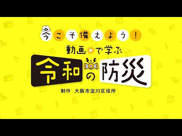 【今こそ備えよう動画で学ぶ令和の防災！】クイズに挑戦！！