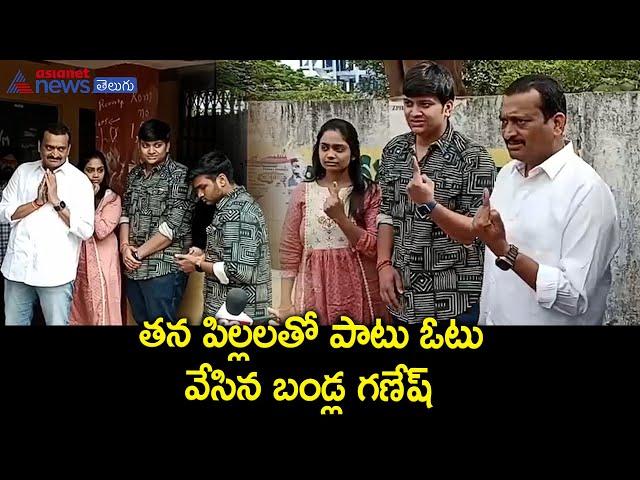 బండ్ల గణేష్ మోహంలో ఆనందం || Bandla Ganesh casted his vote with family || Revanth Reddy