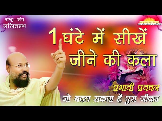 एक घंटे में सीखें जीवन जीने की कला Learn the art of living #ललितप्रभ #lalitprabhpravachan