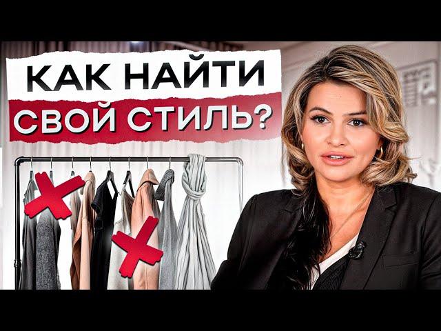 СОБИРАЕМ ГАРДЕРОБ с НУЛЯ за 6 шагов! / Как БЫСТРО найти свой СТИЛЬ