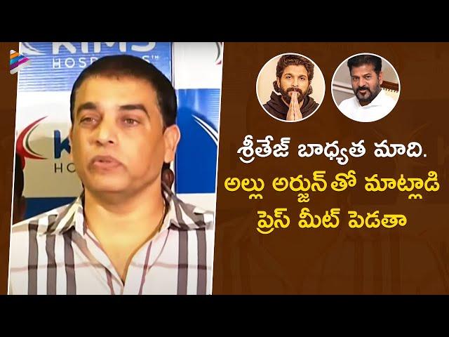 Dil Raju Press Meet About Sritej | Allu Arjun Sandhya Theatre Stampede Case | Revanth Reddy | TFN