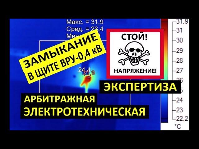 Короткое замыкание ВРУ-0,4 кВ. Арбитражная электро-техническая экспертиза причин аварии и дефектов.