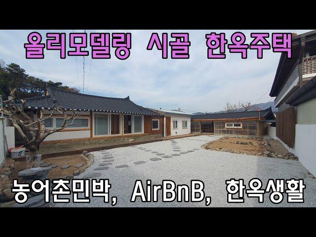 [No530]부북면 가산리 올리모델링 시골 한옥주택 농어촌민박, AirBnB 추천#밀양신삼진부동산#밀양전원주택매매#밀양촌집매매#밀양단독주택매매#밀양부동산매매#밀양주택매매