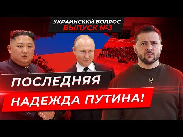 КОНЕЦ ВОЙНЫ! Последняя надежда Путина на корейский сценарий - Украинский вопрос №3