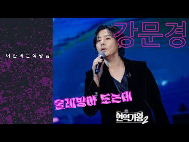 이안의 분석-현역가왕2 '강문경' #물레방아도는데