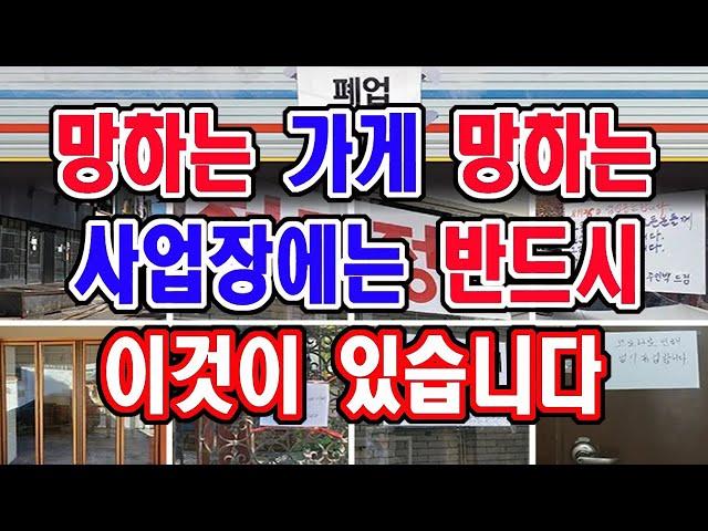 절대 이것을 가게나 사업장에 두지 마세요. 망하는 가게나 사업장에는 반드시 이것이 있습니다