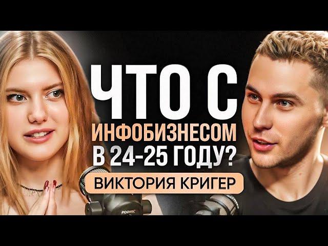 Инфобизнес разоблачение или новый рынок? Виктория Кригер