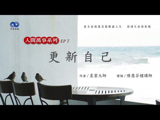 閱讀星雲大師系列著作《人間萬事》 EP07更新自己