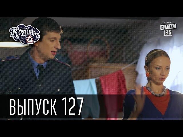 Країна У / Страна У - Сезон 4. Выпуск 127 | Комедийный сериал