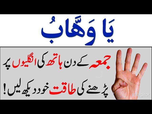 Jumma Mubarak Ka Wazifa | Jummah Ke Din ya Wahabo Ka Wazifa | Ya Wahabo Ka Wazifa