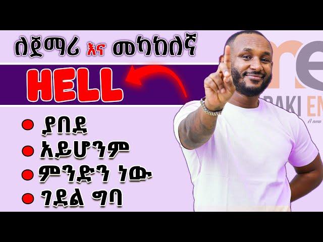 "Hell" በተለያየ መንገድ | Different ways to use Hell