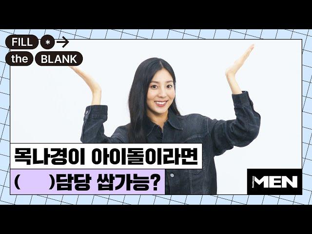 목나경이 아이돌이라면 가장 자신 있는 것? [Fill The Blank] 목나경 편