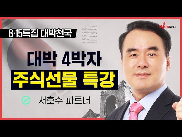 [특강] 대박4박자 주식선물 특강 | 8.15 대박천국 #서호수