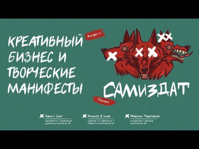 Подкаст «Самиздат» | Выпуск 1. Креативный бизнес и творческие манифесты