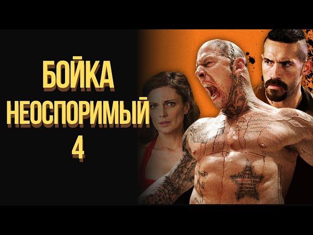 юрий бойка неоспоримый 4 фильм смотреть онлайн