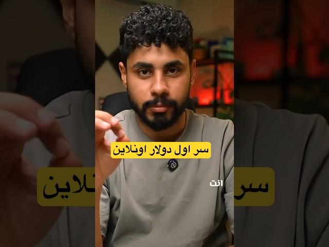 اول دولار #صفر_علي_اليمين #طرق_الربح_من_الانترنت #اكسبلور #الربح_من_الانترنت_2024 #ربح_المال #فلوس