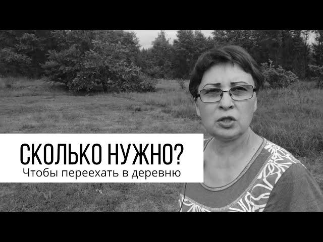 Сколько нужно чтобы переехать в деревню? Городской Селянин. Жизнь в русской деревне.