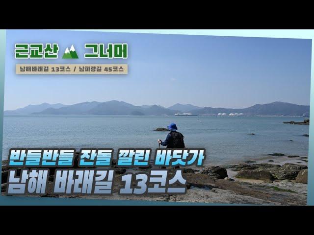 등산코스 추천, 남해 바래길 13코스｜근교산&그너머 (Hiking trails of Korea, 1374)