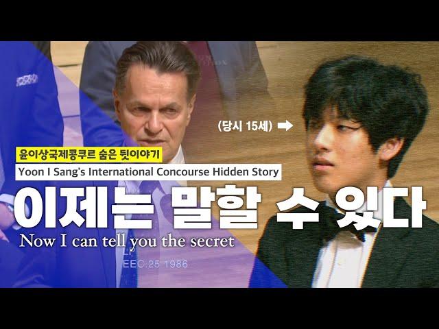 [Eng.sub] 임윤찬 2019 윤이상국제콩쿠르 숨은 뒷이야기_ Yoon I Sang's International Concourse Hidden Story #임윤찬