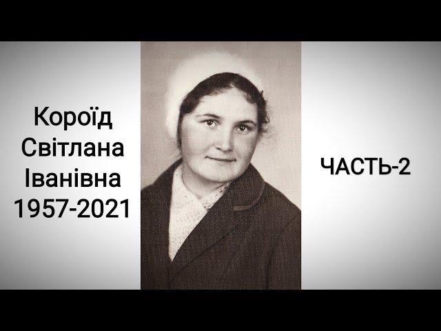 (часть-2) похорон Короид Светлана Ивановна