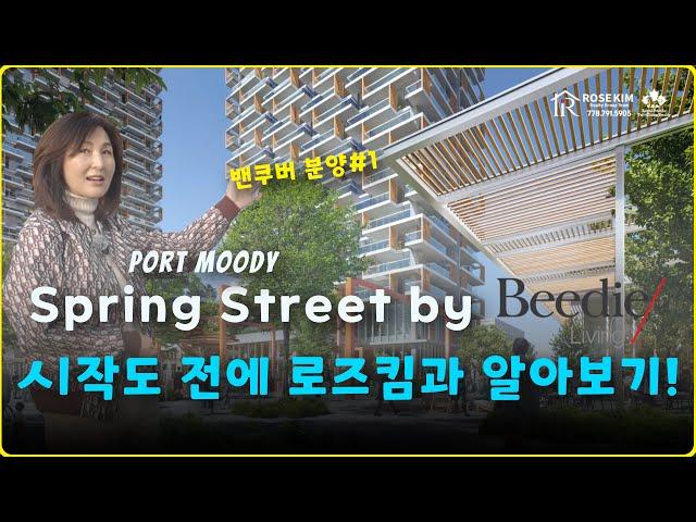 밴쿠버부동산 I 비디의 새로운 프로젝트 시작도 전에 알아보자-Spring Street by Beedie living I Port Moody