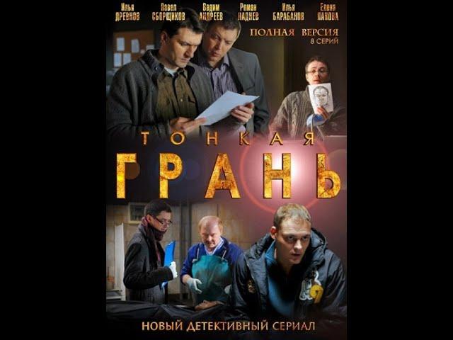  ТОНКАЯ ГРАНЬ (2011) АНОНС сериала 