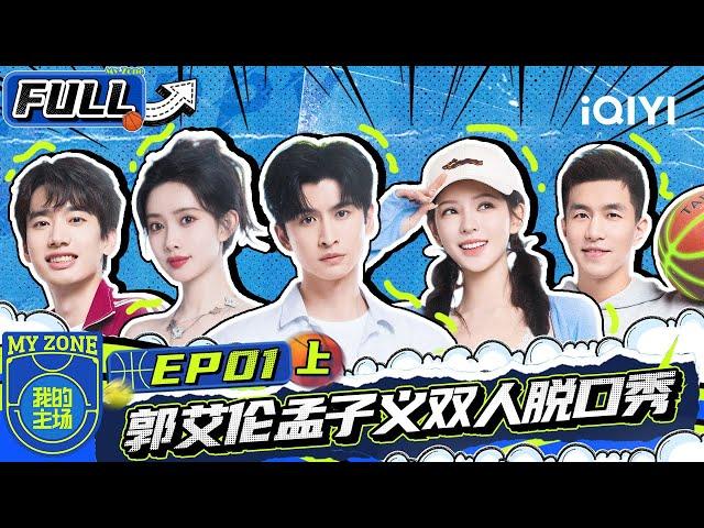 【EP1 Part 1】 Allen Guo and Meng Ziyi's talk show | MY ZONE | iQIYI Variety