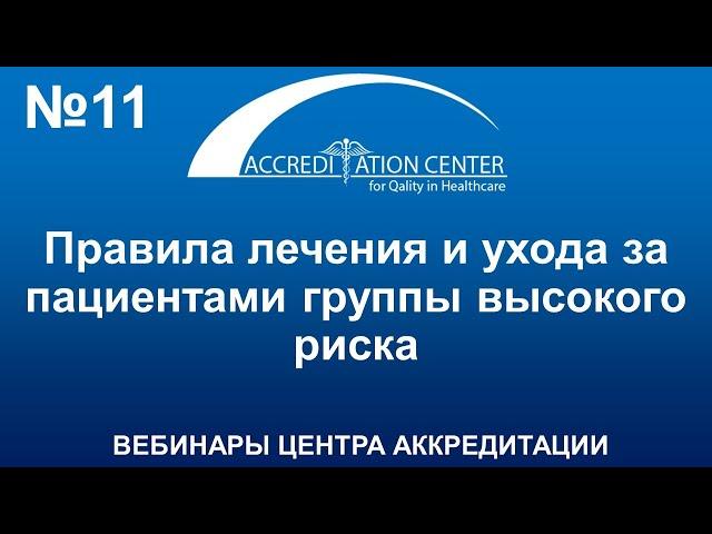 Правила лечения и ухода за пациентами группы высокого риска