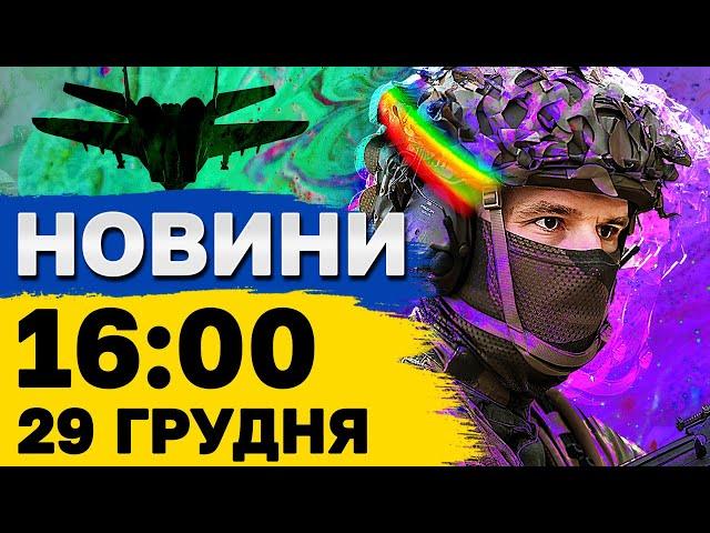 Новини 16:00 29 грудня. Нещадні обстріли! Обвал будинку в Польщі!