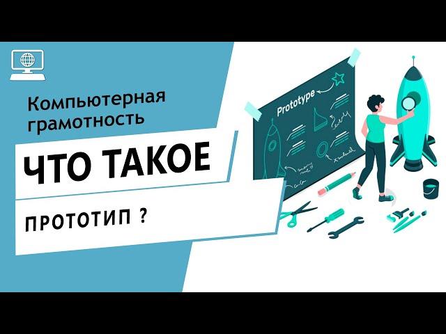 Значение слова прототип. Что такое прототип.