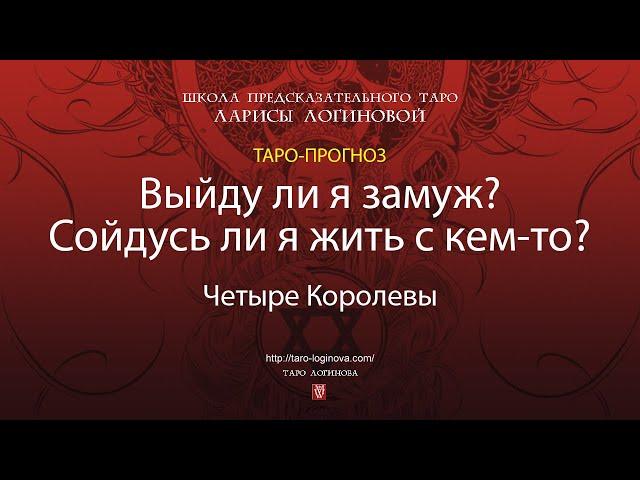 Выйду ли я замуж? Сойдусь ли я жить с кем-то?