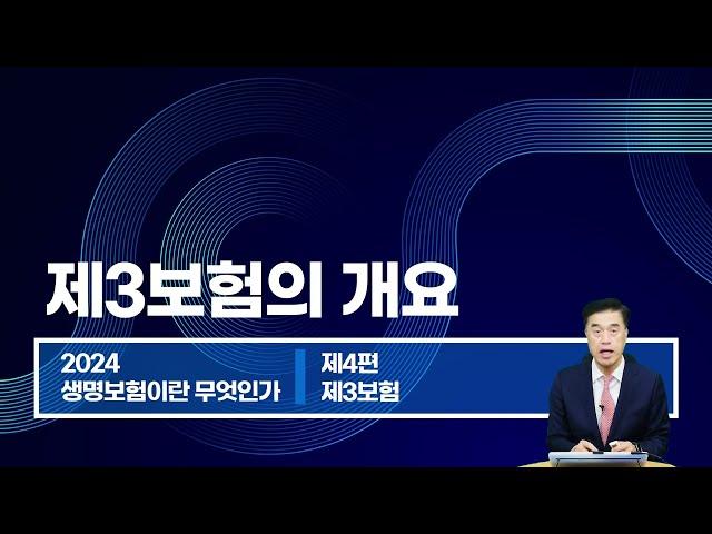 2024년 생명보험 모집인 9장 제3보험의 개요