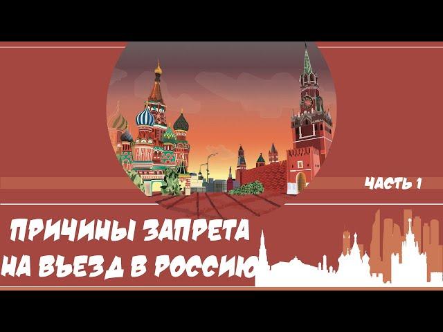 Основания запрета на въезд 1 часть