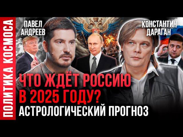 Константин Дараган, Павел Андреев: что ждет мир в 2025 году? Астрологический прогноз на 2025 год