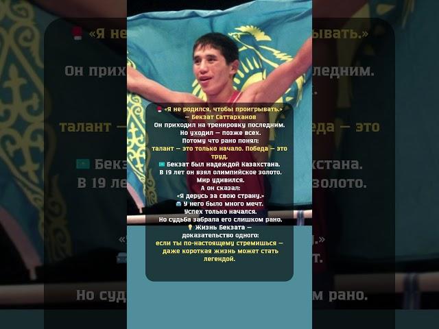 Бекзат Саттарханов: Он успел всё за 20 лет