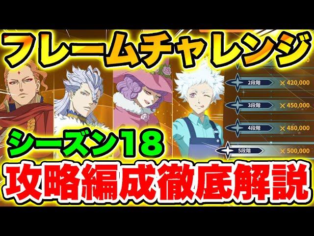 【ブラクロモ】シーズン18｢フレームチャレンジ｣全階層攻略編成徹底解説!!【Black clover mobile】